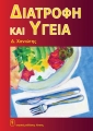 Διατροφή και Υγεία