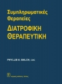 Συμπληρωματικές Θεραπείες - Διατροφική Θεραπευτική