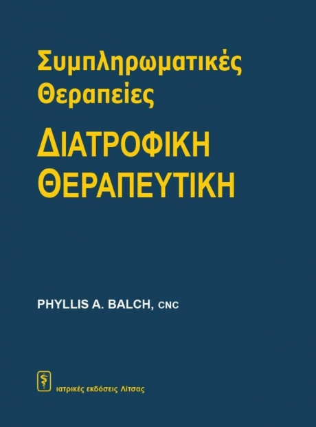 Συμπληρωματικές Θεραπείες - Διατροφική Θεραπευτική