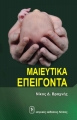Μαιευτικά Επείγοντα