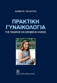 Πρακτική Γυναικολογία της Παιδικής και Εφηβικής Ηλικίας