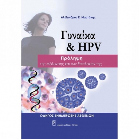 Γυναίκα & HPV - Πρόληψη της Μόλυνσης και των Επιπλοκών της
