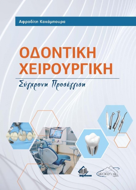 Οδοντική Χειρουργική: Σύγχρονη Προσέγγιση