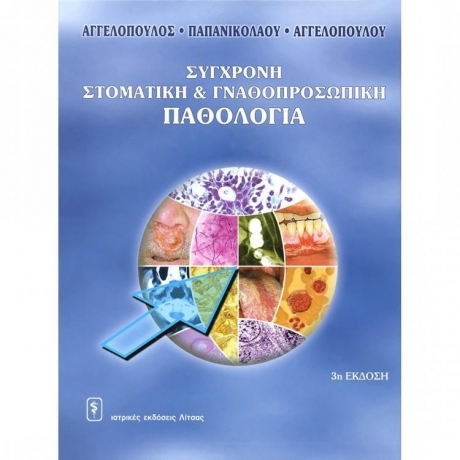 Σύγχρονη Στοματική & Γναθοπροσωπική Παθολογία