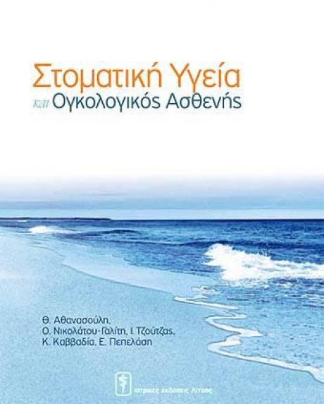 Στοματική Υγεία Και Ογκολογικός Ασθενής