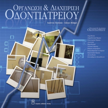 Oργάνωση & Διαχείριση Οδοντιατρείου