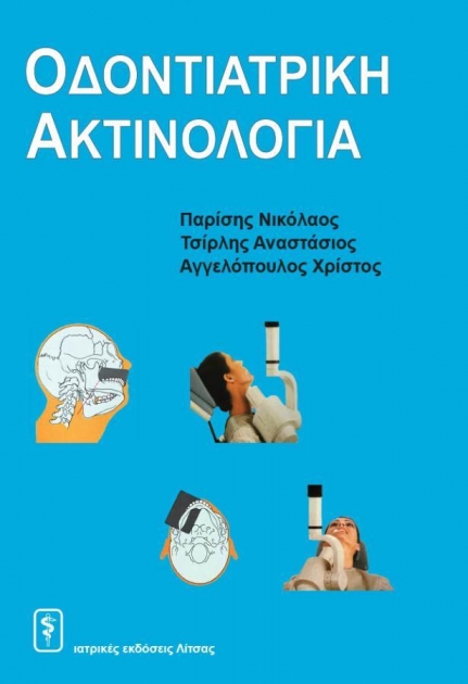 Οδοντιατρική Ακτινολογία