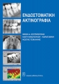 Ενδοστοματική Ακτινογραφία