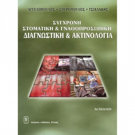 Σύγχρονη Στοματική & Γναθοπροσωπική Διαγνωστική & Ακτινολογία