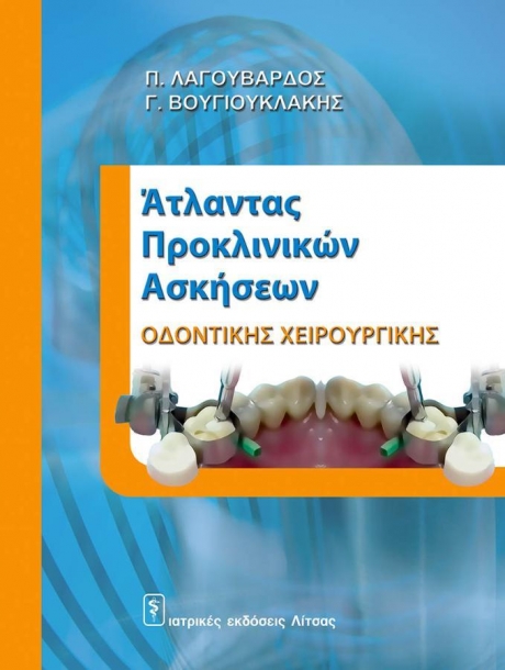 Άτλαντας Προκλινικών Ασκήσεων Οδοντικής Χειρουργικής