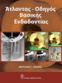Άτλαντας – Οδηγός Βασικής Ενδοδοντίας