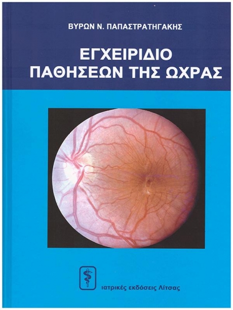 Eγχειρίδιο Παθήσεων της Ωχράς