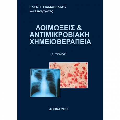 Λοιμώξεις και Αντιμικροβιακή Χημειοθεραπεία (3 Τόμοι)