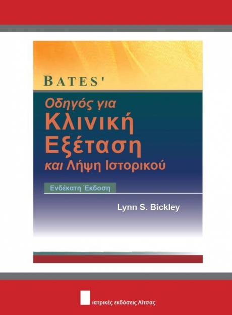 Bates` Οδηγός για Κλινική Εξέταση και Λήψη Ιστορικού, 11η Έκδοση