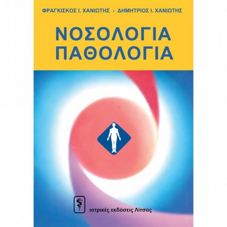 Νοσολογία – Παθολογία (4 Τόμοι)