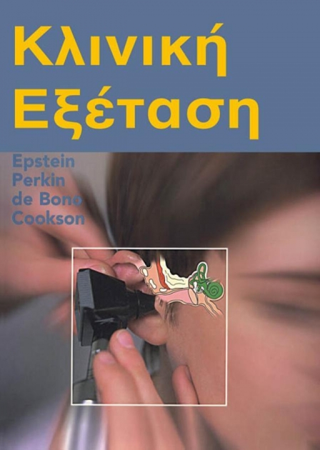 Κλινική Εξέταση