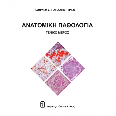 Ανατομική Παθολογία – Γενικό Μέρος