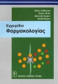 Εγχειρίδιο Φαρμακολογίας