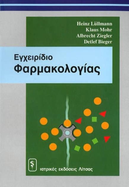 Εγχειρίδιο Φαρμακολογίας