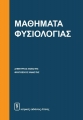 Μαθήματα Φυσιολογίας