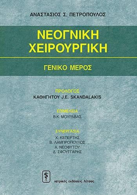 Νεογνική Χειρουργική