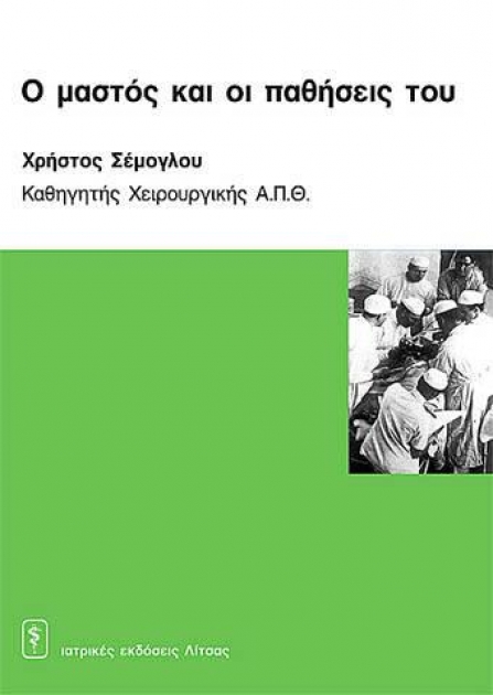 Ο Mαστός και οι Παθήσεις του