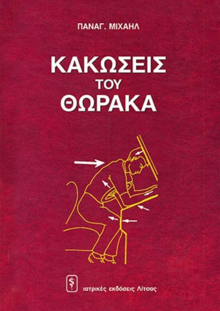 Κακώσεις του Θώρακα