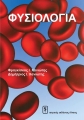 Φυσιολογία