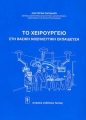 To Xειρουργείο στη Βασική Νοσηλευτική Εκπαίδευση