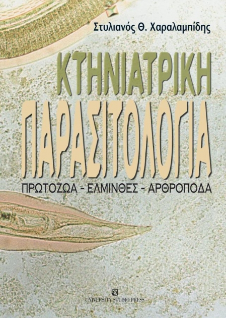 Κτηνιατρική Παρασιτολογία