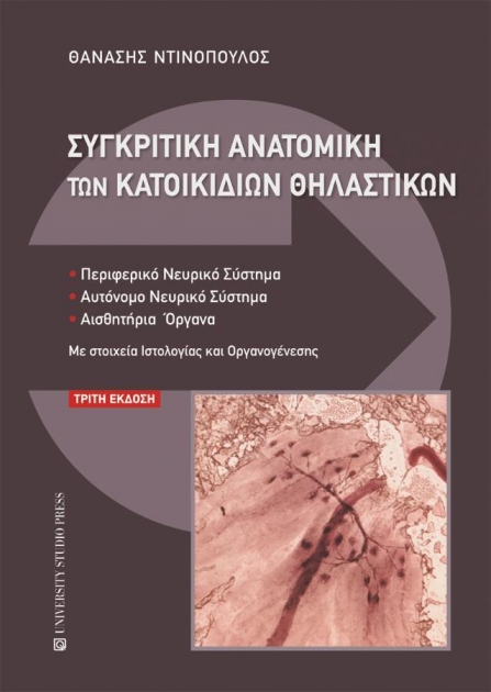 Συγκριτική Ανατομική των Κατοικιδίων Θηλαστικών, 3η Έκδοση