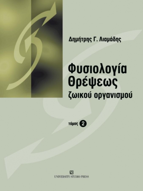 Φυσιολογία Θρέψεως Ζωικού Οργανισμού, Τόμος Β`