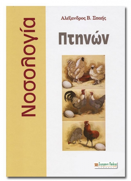 Νοσολογία Πτηνών