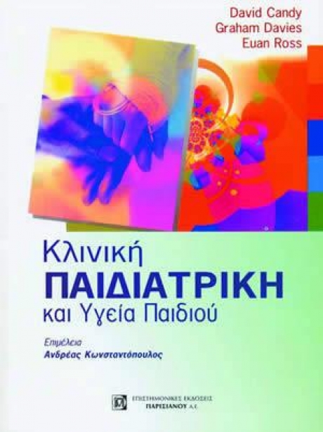 Κλινική Παιδιατρική και Υγεία Παιδιού