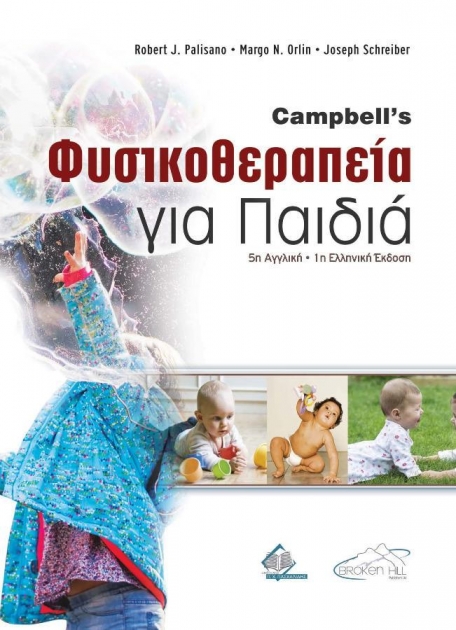 Campbell’s Φυσικοθεραπεία για Παιδιά
