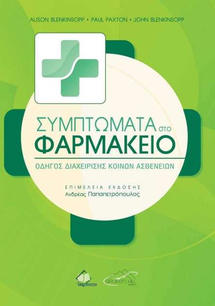Συμπτώματα Στο Φαρμακείο: Οδηγός Διαχείρισης Κοινών Ασθενειών
