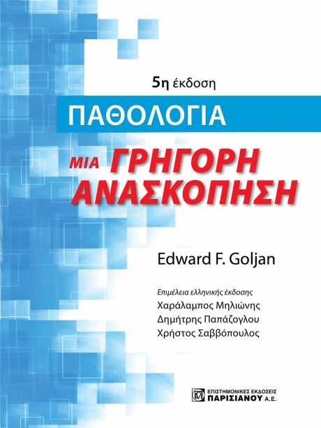 ΠΑΘΟΛΟΓΙΑ μια Γρήγορη Ανασκόπηση 5η έκδοση