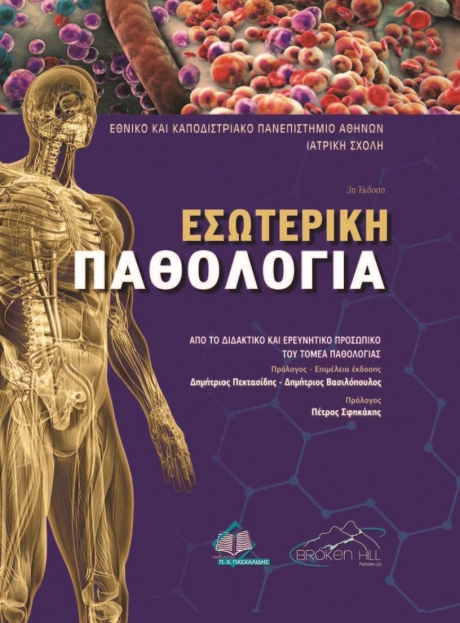 Εσωτερική Παθολογία 3η έκδοση Μέλη ΔΕΠ ΕΚΠΑ