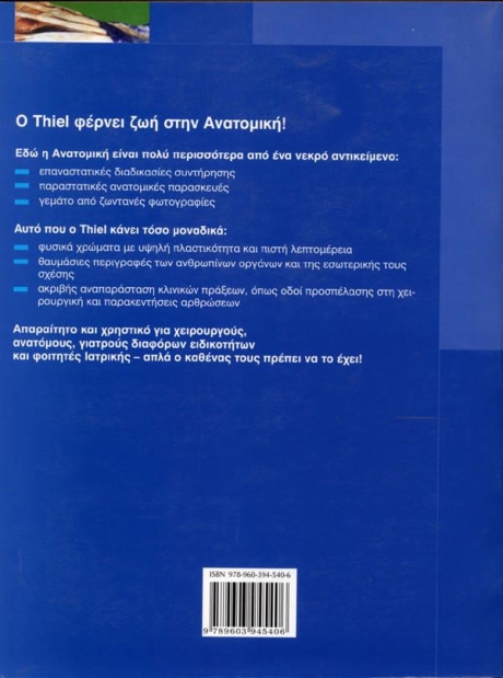 Χειρουργική ανατομική Με φωτογραφικό άτλαντα