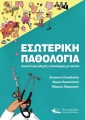 Εσωτερική Παθολογία, Συνοπτικός Οδηγός Επανάληψης με Σκίτσα, 1η Έκδοση