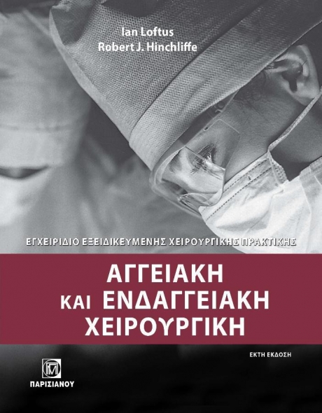 Αγγειακή και Ενδαγγειακή Χειρουργική