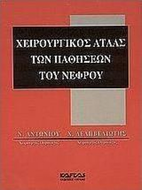 Χειρουργικός Ατλας των Παθήσεων του Νεφρού