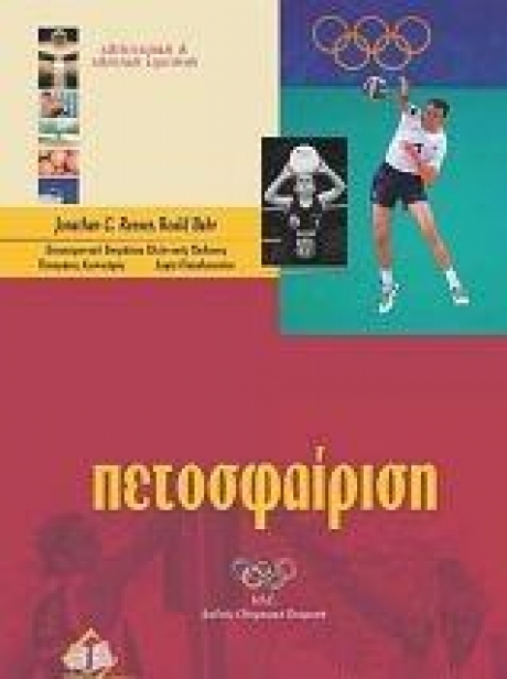 Πετοσφαίριση