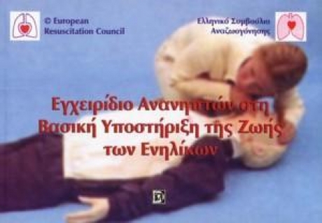 Εγχειρίδιο Ανανηπτών στη Βασική Υποστήριξη της Ζωής των Ενηλίκων