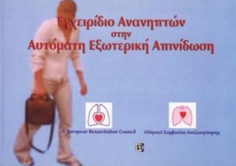 Εγχειρίδιο Ανανηπτών στην Αυτόματη Εξωτερική Απινίδωση