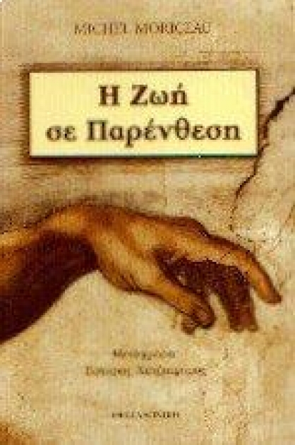 Η Ζωή σε Παρένθεση