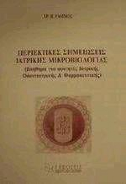 Περιεκτικές Σημειώσεις Ιατρικής Μικροβιολογίας