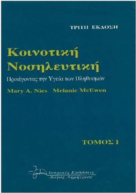 Κοινοτικη Νοσηλευτική: Προάγοντας την Υγεία των Πληθυσμών, 1ος Τόμος