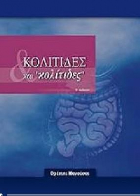 Κολίτιδες και \"Κολίτιδες\"