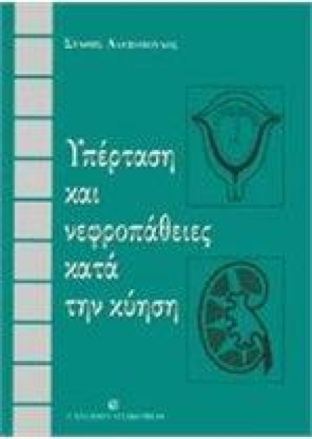 Υπέρταση και Νεφροπάθειες κατά την Κύηση